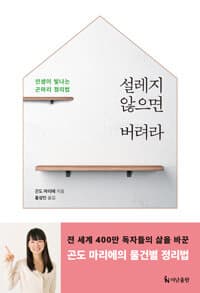 설레지 않으면 버려라 :인생이 빛나는 곤마리 정리법 표지