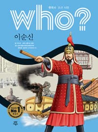 Who? 이순신 표지