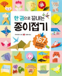 (한 권으로 끝내는) 종이접기 표지
