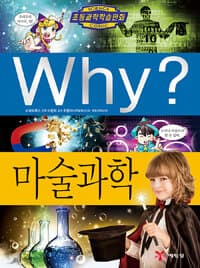 Why? 마술과학 표지