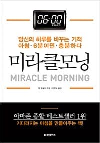 미라클모닝 :당신의 하루를 바꾸는 기적 아침 6분이면 충분하다 표지