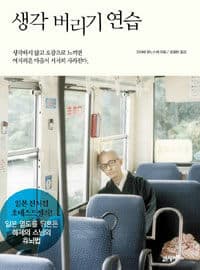 생각 버리기 연습 표지
