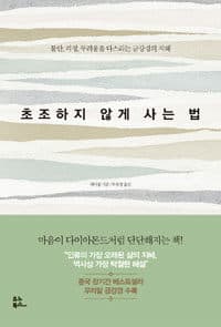 초조하지 않게 사는 법 :불안, 걱정, 두려움을 다스리는 금강경의 지혜 표지