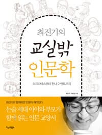 (최진기의) 교실밖 인문학 :소크라테스부터 한나 아렌트까지 표지