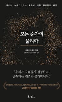 모든 순간의 물리학 =우리는 누구인가라는 물음에 대한 물리학의 대답 /Seven brief lessons on physics 표지