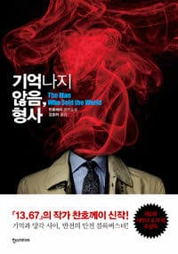 기억나지 않음, 형사 :찬호께이 장편소설 표지