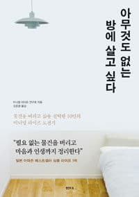 아무것도 없는 방에 살고 싶다 표지
