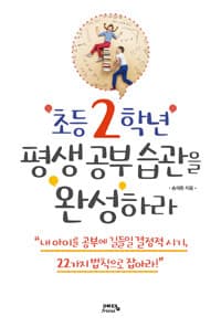 '초등 2학년' 평생 공부 습관을 '완성'하라 :내 아이를 공부에 길들일 결정적 시기, 22가지 법칙으로 잡아라! 표지