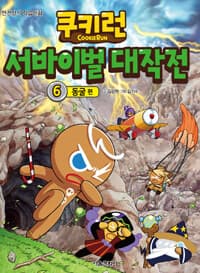 쿠키런 서바이벌 대작전 6 : 동굴 편 - 안전상식 학습만화 표지