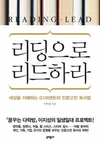 리딩으로 리드하라 =세상을 지배하는 0.1퍼센트의 인문고전 독서법 /Reading lead 표지