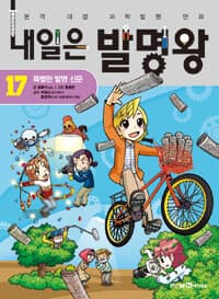 내일은 발명왕 :본격 대결 과학발명 만화 표지
