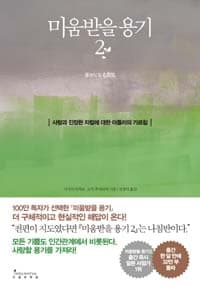 미움받을 용기 :사랑과 진정한 자립에 대한 아들러의 가르침 표지