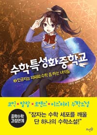 수학특성화중학교 표지