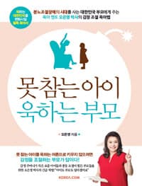 못 참는 아이 욱하는 부모 :분노조절장애의 시대를 사는 대한민국 부모에게 주는 육아 멘토 오은영 박사의 감정 조절 육아법 표지