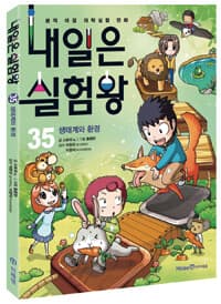 내일은 실험왕 :본격 대결 과학실험 만화 표지