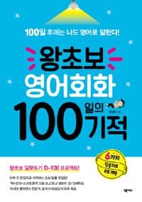 왕초보 영어회화 100일의 기적 :100일 후에는 나도 영어로 말한다! 표지