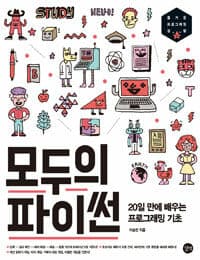 모두의 파이썬 =20일 만에 배우는 프로그래밍 기초 /Python for everyone 표지