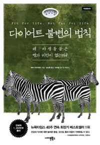 다이어트 불변의 법칙 :왜 야생동물은 병과 비만이 없는가? 표지