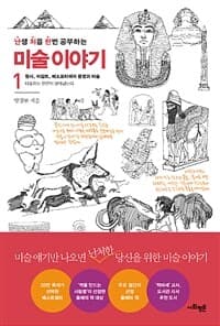 (난생 처음 한번 공부하는) 미술 이야기 표지