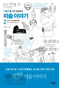 (난생 처음 한번 공부하는) 미술 이야기 표지