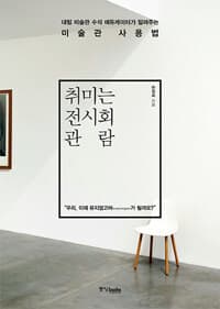 취미는 전시회 관람 :대림 미술관 수석에듀케이터가 알려주는 미술관 사용법 표지