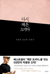 다시, 책은 도끼다 :박웅현 인문학 강독회 표지