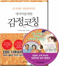 (존 가트맨·최성애 박사의) 내 아이를 위한 감정코칭 표지