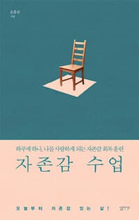 자존감 수업 :하루에 하나, 나를 사랑하게 되는 자존감 회복 훈련 표지