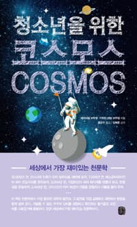 (청소년을 위한) 코스모스 :세상에서 가장 재미있는 천문학 표지