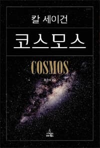 코스모스 :특별판 표지