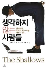 생각하지 않는 사람들 :인터넷이 우리의 뇌 구조를 바꾸고 있다! 표지