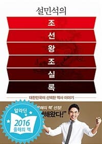 설민석의 조선왕조실록 :대한민국이 선택한 역사 이야기 표지