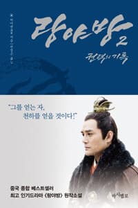랑야방 :권력의 기록 표지