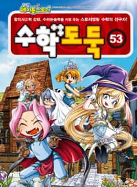 (코믹 메이플스토리) 수학도둑 :창의사고력 강화, 수리논술력을 키워 주는 스토리텔링 수학의 선구자! 표지
