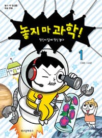 놓지 마 과학! 표지