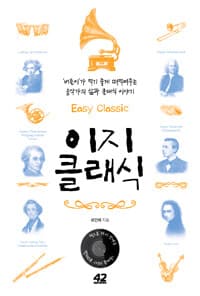 이지 클래식 ='버들이'가 먹기 좋게 떠먹여주는 음악가의 삶과 클래식 이야기 /Easy classic 표지