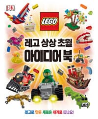 레고 상상 초월 아이디어 북 표지