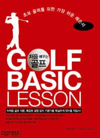 처음 배우는 골프 : 초보 골퍼를 위한 가장 쉬운 레슨서 =Golf basic lesson 표지