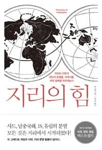 지리의 힘 :지리는 어떻게 개인의 운명을, 세계사를, 세계 경제를 좌우하는가 표지