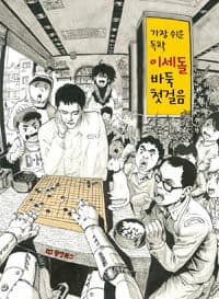 (가장 쉬운 독학) 이세돌 바둑 첫걸음 표지