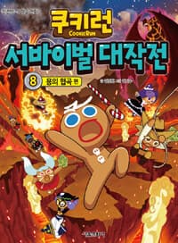쿠키런 서바이벌 대작전 표지