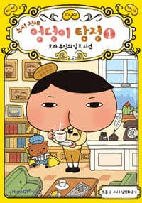 (추리 천재) 엉덩이 탐정