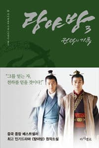 랑야방 :권력의 기록 표지