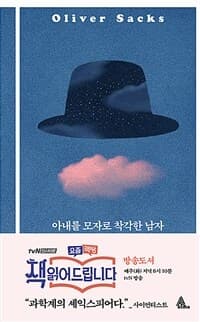 아내를 모자로 착각한 남자 표지