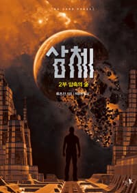 삼체 표지