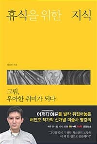 휴식을 위한 지식 :그림, 우아한 취미가 되다 표지
