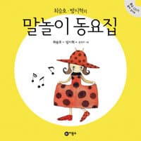 (최승호·방시혁의) 말놀이 동요집 표지