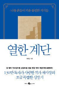 열한 계단 :나를 흔들어 키운 불편한 지식들 표지