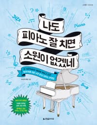나도 피아노 잘 치면 소원이 없겠네 :한 곡만이라도 제대로 쳐보고 싶은 왕초보를 위한 4주 완성 피아노 연주법 표지