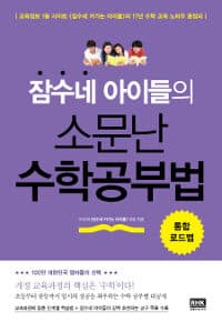 (잠수네 아이들의) 소문난 수학공부법 :통합로드맵 표지
